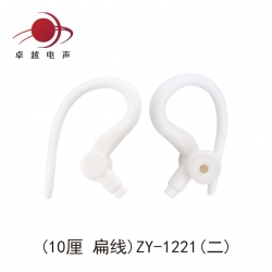 ZY-1221(二)运动耳挂挂耳式耳壳(10厘-扁线)