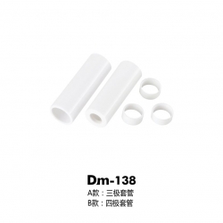 三极/四极套管DM-138