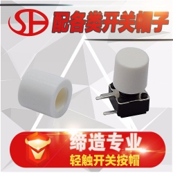 SH-6*6轻触开关圆形塑料按键帽TC-518自锁开关帽A5...
