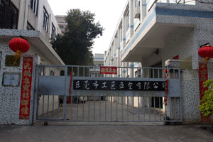 东莞市工匠五金有限公司