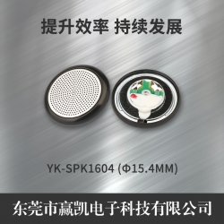 YK-SPK1604-15.4mm小耳机喇叭