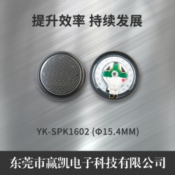 YK-SPK1602-15.4mm小耳机喇叭