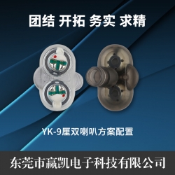 YK-9厘 双喇叭方案配置 小耳机喇叭组件