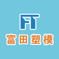 惠州市富田创新塑模电子有限公司