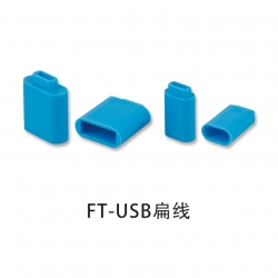 FT-USB套筒扁线（大小款式）