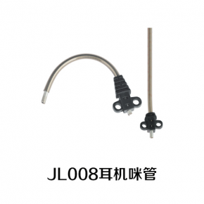 JL-008耳机咪管  可360度任意弯曲 质量保证