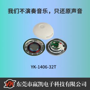YK-1406-32T专用耳机喇叭音质好14mm 