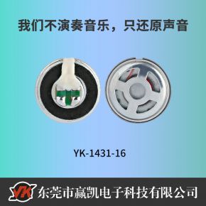 YK-1431-16耳机喇叭音质好14mm  