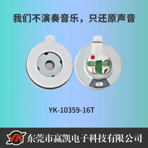 YK-10359-16T耳机喇叭音质好10mm