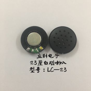 LC-23单边挂耳喇叭 23mm 挂耳喇叭 白磁喇叭