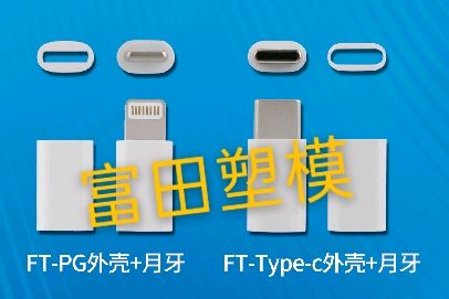 耳机、数据线插头套料