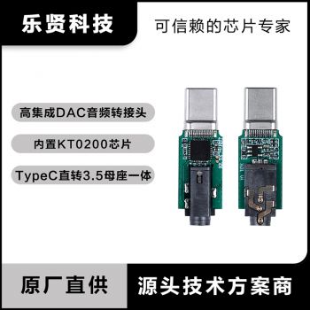 KT0200解码芯片 Type C数字音频耳机转接线 KT0...