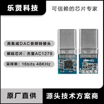 杰里J10 AC1279解码芯片Type C数字音频插头16...