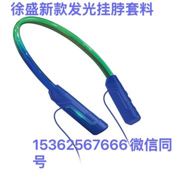 新款七彩发光LED挂脖式蓝牙套料 壳料