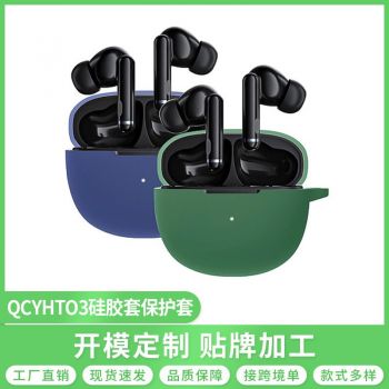 适用于QCYHT03真无线蓝牙降噪耳机保护套硅胶软壳充电仓收...