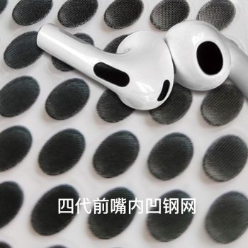 四代前嘴内凹钢网