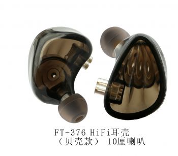 FT-376 HiFi耳壳（贝壳款） 10厘喇叭