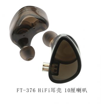 FT-376 HiFi耳壳10厘喇叭
