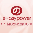 广州易之电箱包有限公司