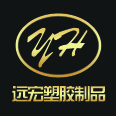 东莞市远宏塑胶制品有限公司