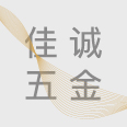 惠州市佳诚五金制品有限公司