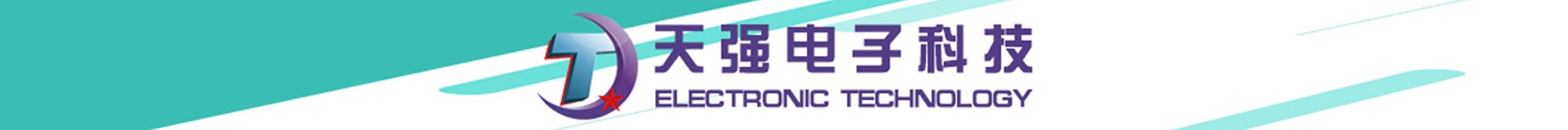 东莞市天强电子科技有限公司