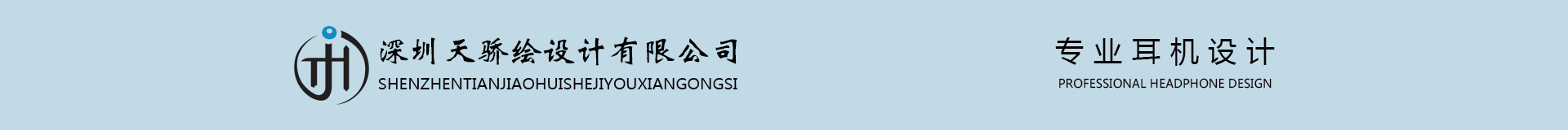 深圳市天骄绘科技公司