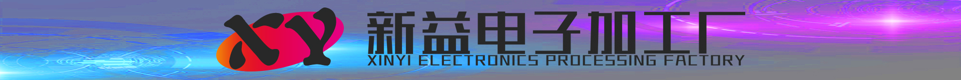 惠州市新益电子加工厂