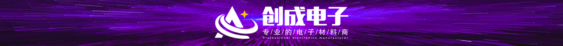 东莞市创成电子材料有限公司