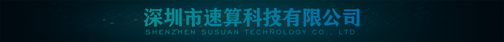 深圳市速算科技有限公司