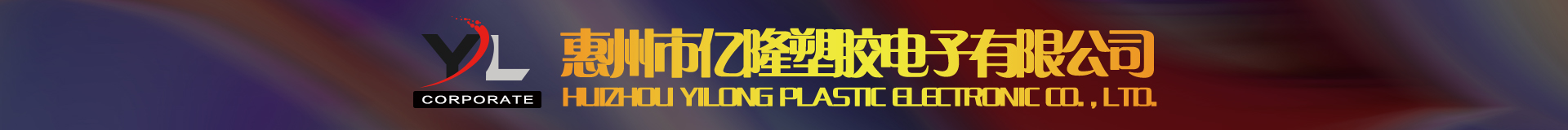 惠州市亿隆塑胶电子有限公司