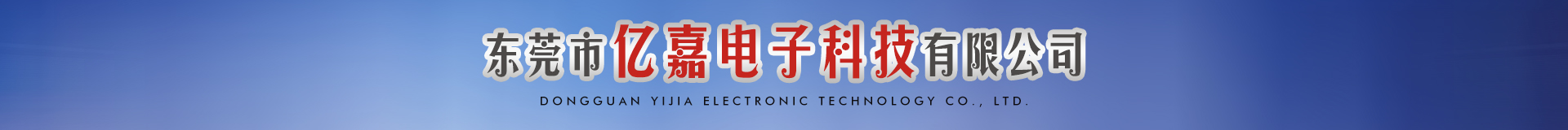 东莞市亿嘉电子科技有限公司
